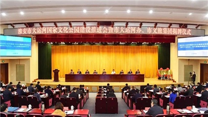 全省第一家，揭牌！淮安大運河文化帶建設(shè)按下“快進(jìn)鍵”
