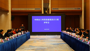 中國水工科技館建筑設(shè)計方案評審會召開
