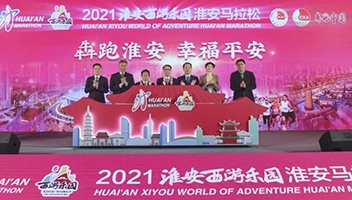 2021淮安馬拉松賽前新聞發(fā)布會召開