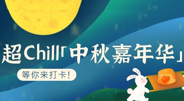 超Chill的「白馬湖中秋嘉年華」等你來打卡！