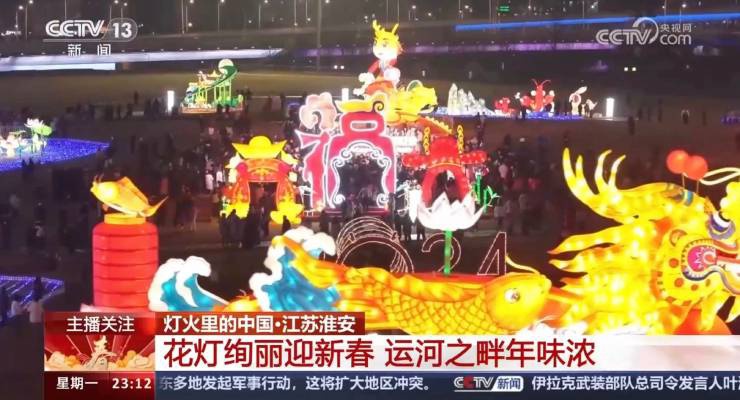 央視關注！淮安運河燈會絢麗慶新春